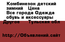 Комбинезон детский зимний › Цена ­ 3 500 - Все города Одежда, обувь и аксессуары » Другое   . Тульская обл.